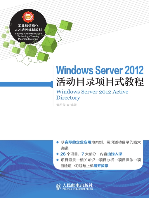 Title details for Windows Server 2012活动目录项目式教程 by 黄君羡编著 - Available